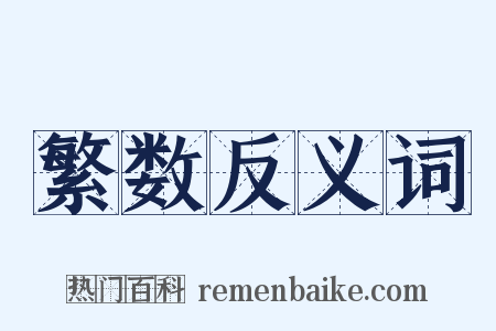 繁数反义词是什么意思的图片